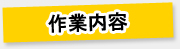 作業内容