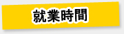 就業時間