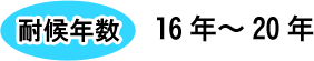 耐候年数16年～20年
