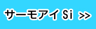 サーモアイＳｉ