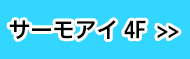 サーモアイ4F