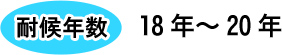 耐候年数18年～20年