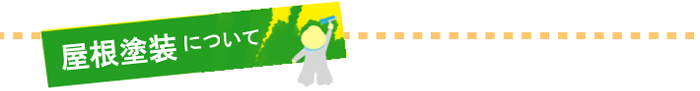 屋根塗装について