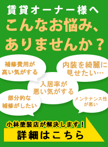 賃貸オーナー様向け提案