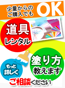 少量からのご購入でもOK　道具レンタル　塗り方教えます