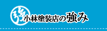 小林塗装店の強み