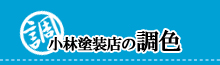 小林塗装店の調色