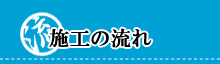 施工の流れ