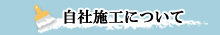 自社施工について