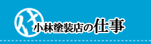 小林塗装店の仕事