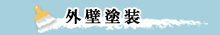 外壁塗装