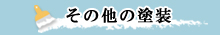 その他の塗装