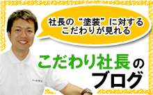 社長ブログ