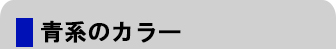 青系のカラー