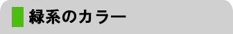 緑系のカラー