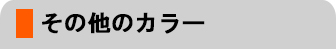 その他のカラー