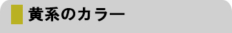 黄系のカラー