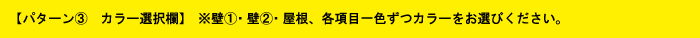 パターン③　カラー選択欄