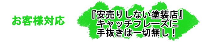 お客様対応　『安売りしない塗装店』キャッチフレーズに手抜きは一切無し！