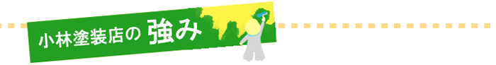 小林塗装店の強み