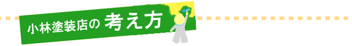 小林塗装店の考え方