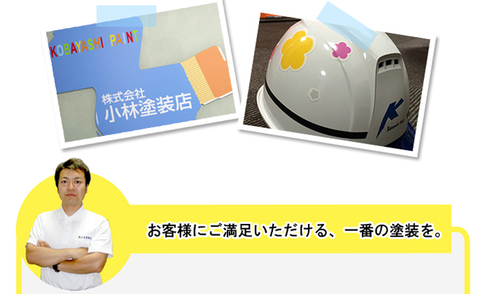 お客様にご満足いただける、一番の塗装を。
