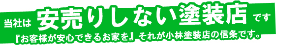 当社は安売りしない塗装店です。「お客様が安心できるお家を」。それが小林塗装店の信条です。