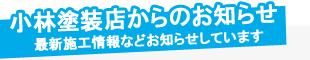 小林塗装店からのお知らせ