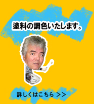 塗料の調色いたします。