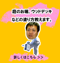 庭のお堀、ウッドデッキなど塗り方教えます。