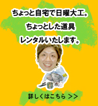 ちょっと自宅で日曜大工。ちょっとした道具レンタルいたします。