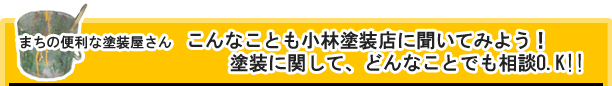 小林塗装店に聞いてみよう！