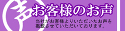 お客様のお声