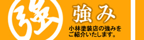 小林塗装店の強み