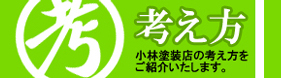 小林塗装店の考え方
