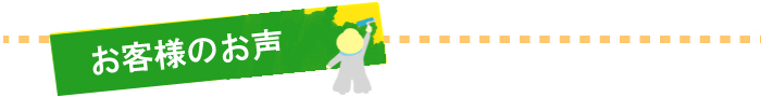 お客様のお声