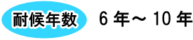 耐候年数6年～10年