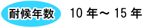 耐候年数10年～15年