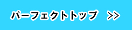 パーフェクトトップ