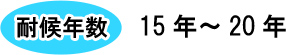 耐候年数15年～20年