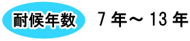 耐候年数7年～13年