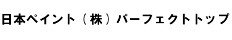 日本ペイント（株）　パーフェクトトップ